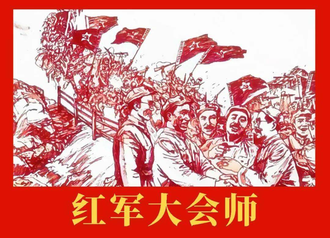 科尔沁右翼中旗图书馆红色故事绘丨第202期《红军大会师》