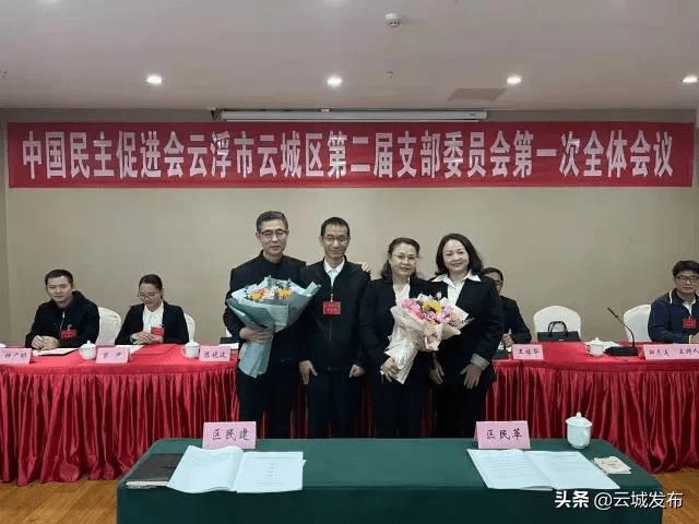 中国民主促进会云浮市云城区第二届支部委员会第一次全体会议召开