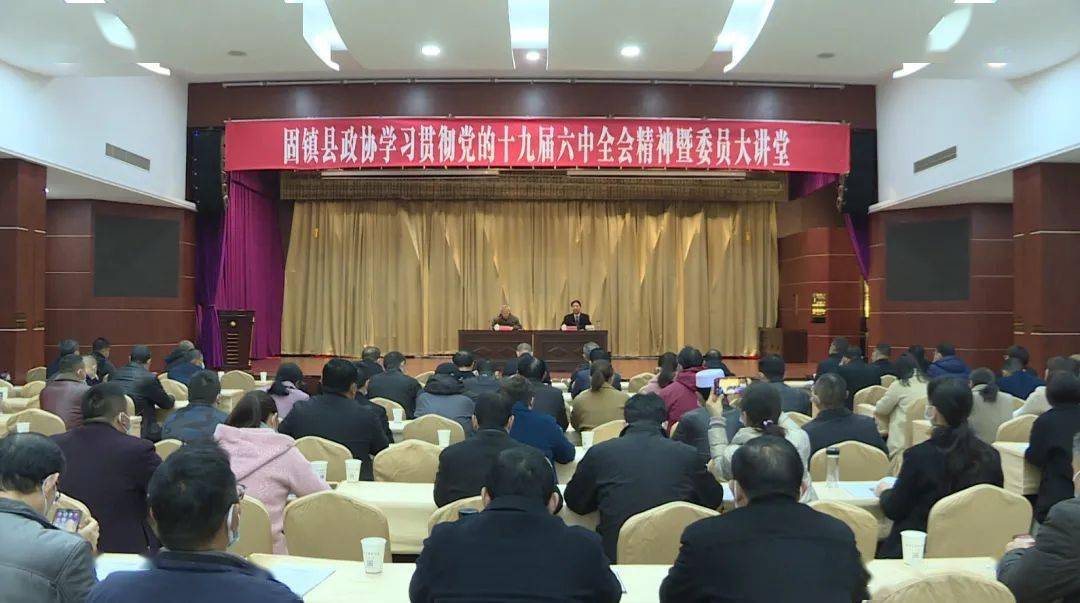 县政协学习贯彻十九届六中全会精神暨委员大讲堂举行_欧振宝_固镇县