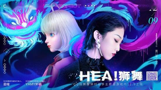 qq炫舞醒狮时尚季主题曲《hea!狮舞》上架 yamy星瞳带