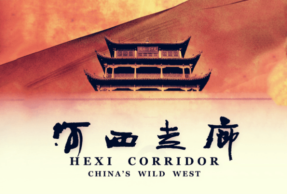 7分《河西走廊》04推荐语:炎黄子孙自强不息与厚德载物的民族精神在