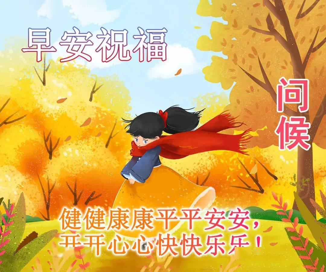 2021最新冬天早安快乐幸福祝福语动态图片,温暖相伴,快乐相随!