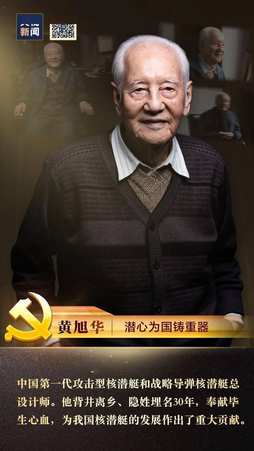 云图有声功勋之黄旭华隐功埋名三十载终生报国不言悔