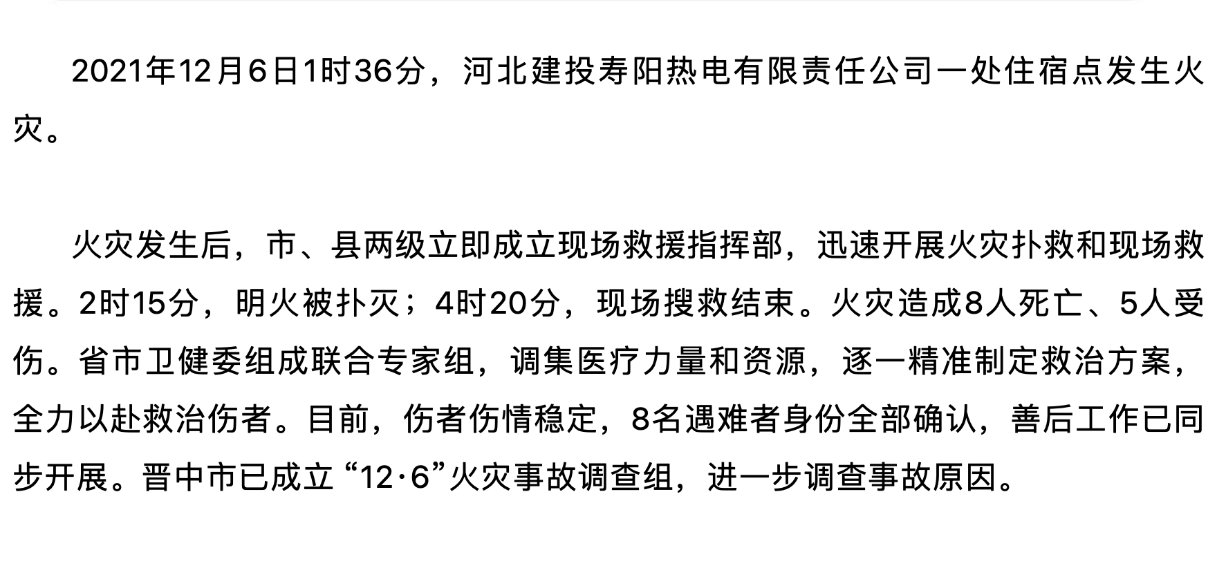 河北建投寿阳热电有限责任公司一处住宿点发生火灾