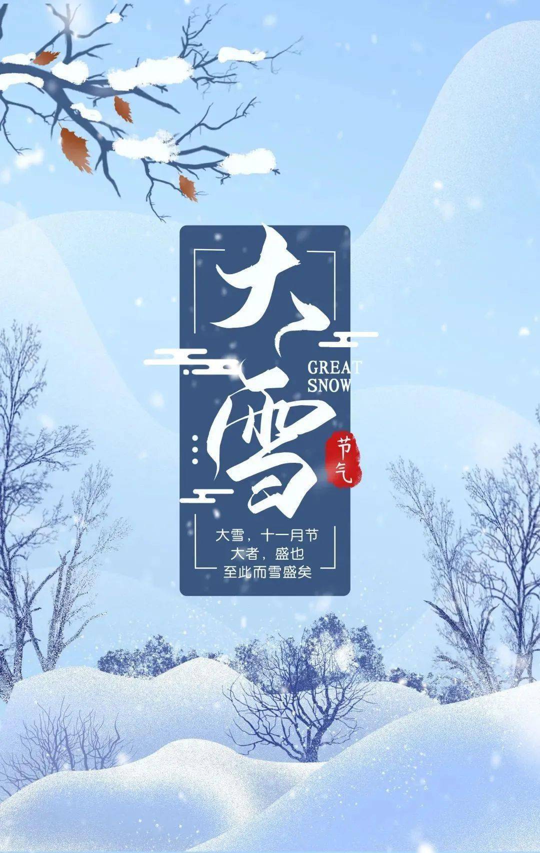 大雪丨虽寒冬将至,愿温暖如诗_今日大雪_节气_劳医生