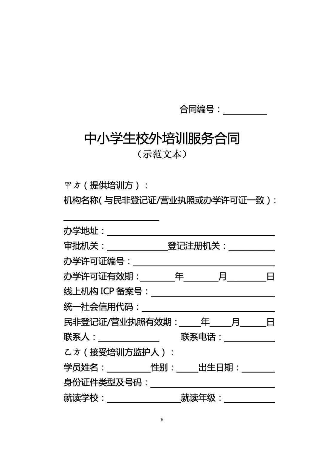 学生校外培训服务合同(示范文本(2021年修订版》发布_家长_机构_nc