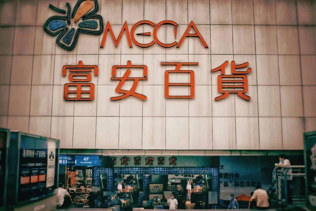 富安百货宣布闭店,坡区c位杨家坪,藏着大多数重庆人的