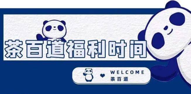 茶百道来北城上亿广场啦线下买①送①活动已经开启