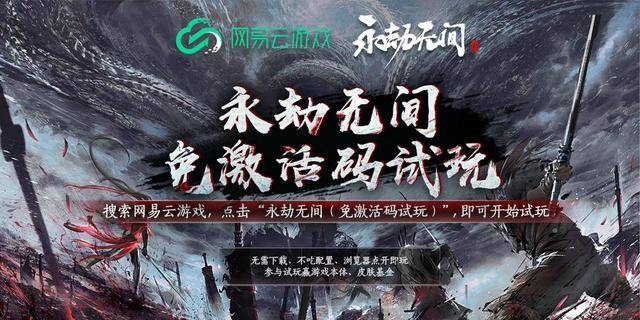 永劫无间:免激活码试玩是什么?网易云游戏助你在赛季末上分