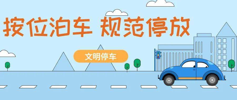 文明规范停车 共创和谐家园