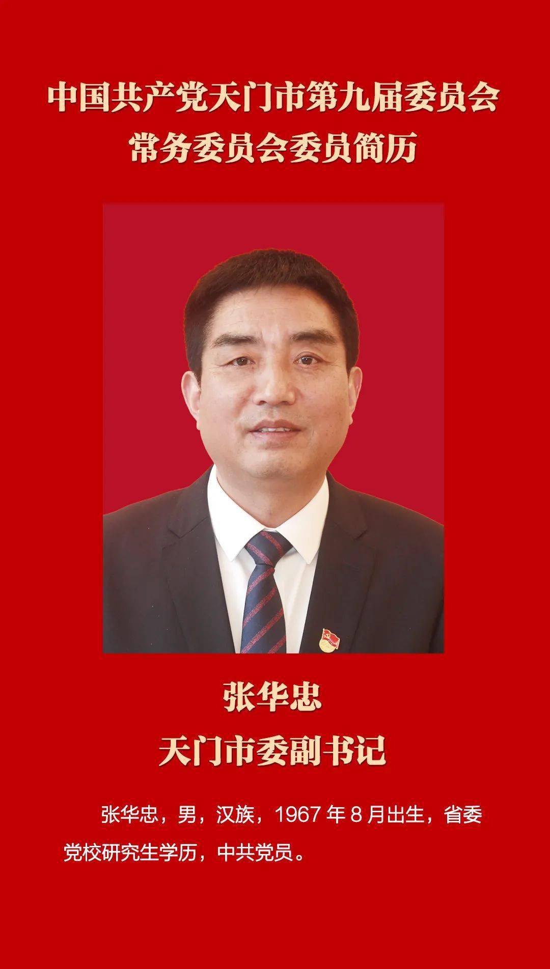 天门市新一届市委常委班子亮相_中国共产党_张华忠