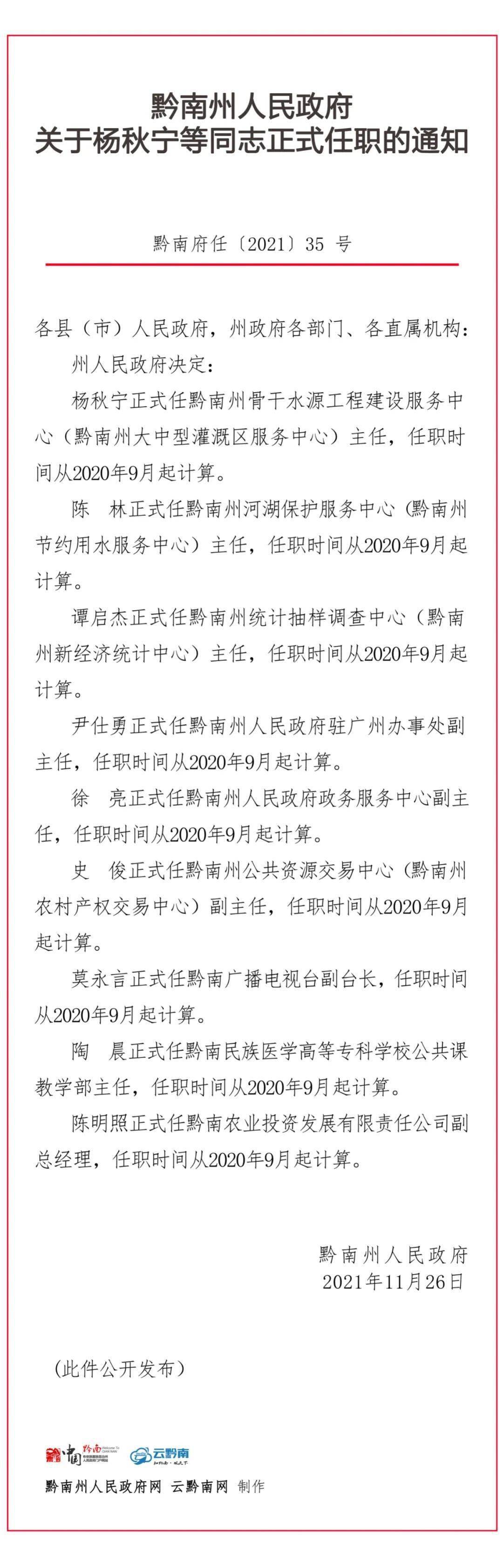 【黔南州人民政府关于杨秋宁等同志正式任职的通知】_都匀_福泉_线带