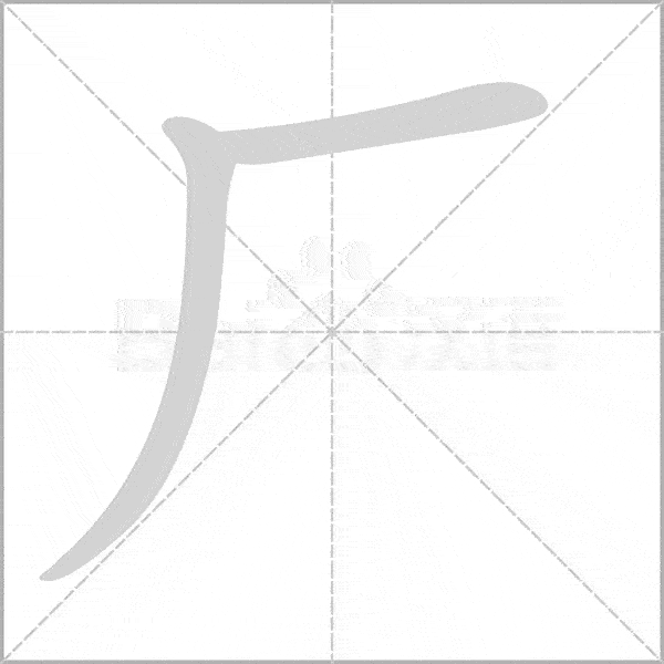 统编语文一年级上册全部生字笔顺动画请为孩子收藏