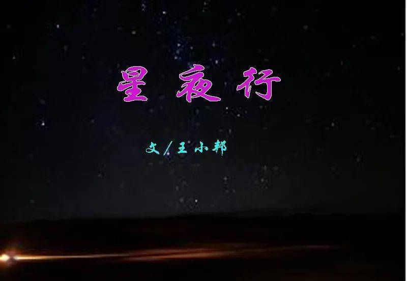 王小邦 星夜行(外一首)_西宁_qing_表情