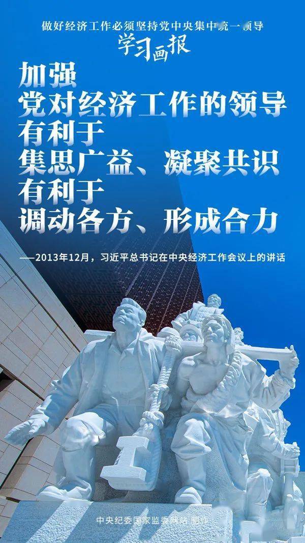 学习画报丨做好经济工作必须坚持党中央集中统一领导