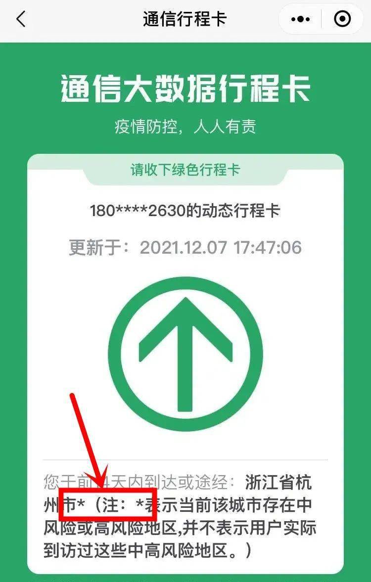 关于行程卡带"星号,最新解答!