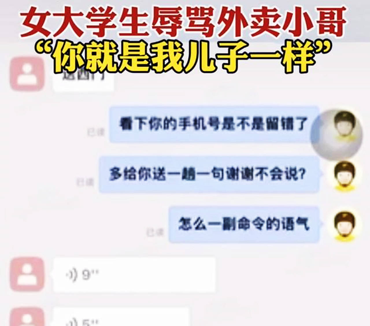 外卖员受不了女大学生辱骂辞职我也想骂他你与三季人讲什么理