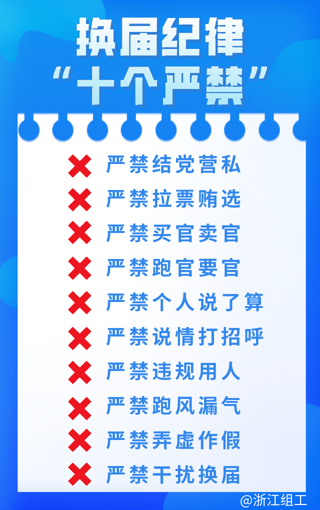 严肃换届纪律牢记十个严禁