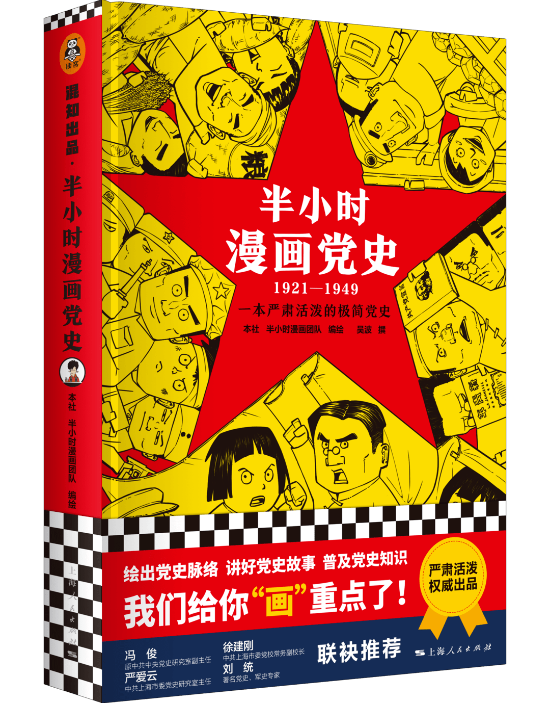 阅读的力量 | 《半小时漫画党史》繁体版首发澳门,给青少年讲活党的