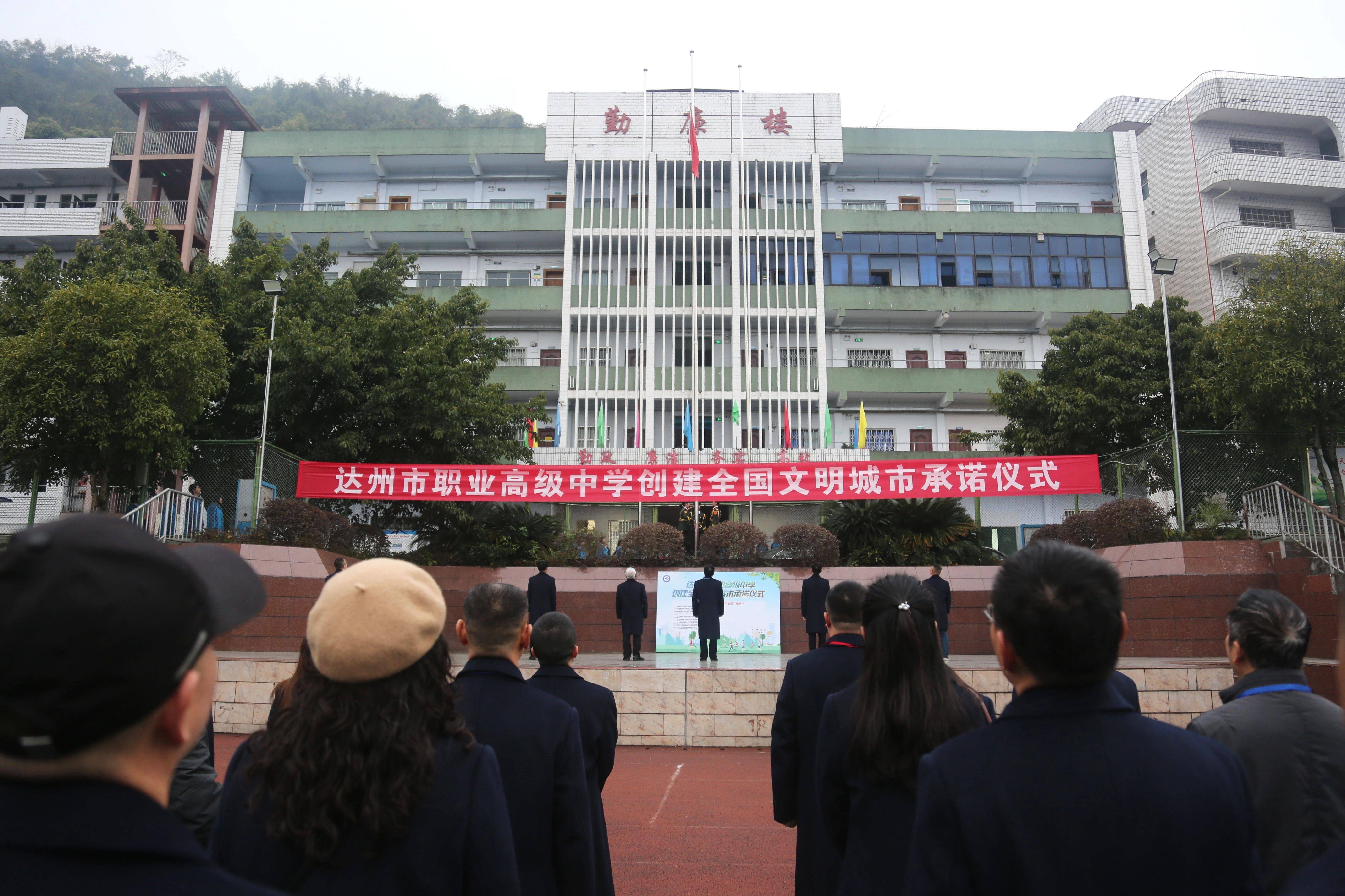 达州市职业高级中学举行创建全国文明城市承诺仪式活动