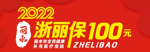 这100元让我多报销了17万遂昌一村民主动当起了浙丽保参保宣讲员