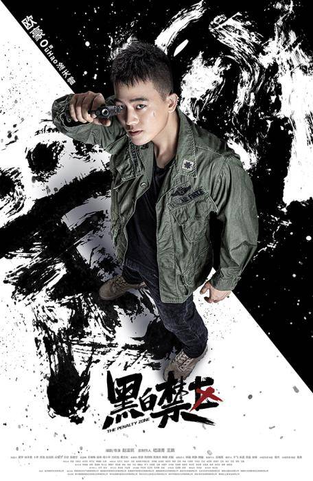 缉毒剧《黑白禁区》开播 欧豪首次饰演警察_赵浚_傅