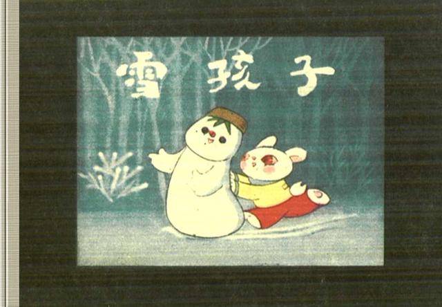 连环画小人书-雪孩子(根据上美同名动画片改编)当时看哭了_妈妈_冰水