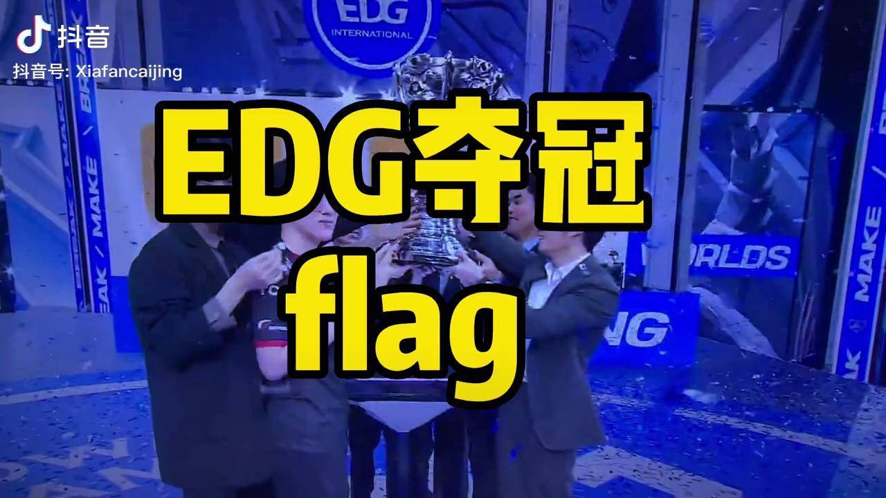 edg夺冠之前立了flag的人记得说话算话啊edg