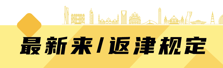 2022天津双节防疫政策来了涉及通勤离津来返津