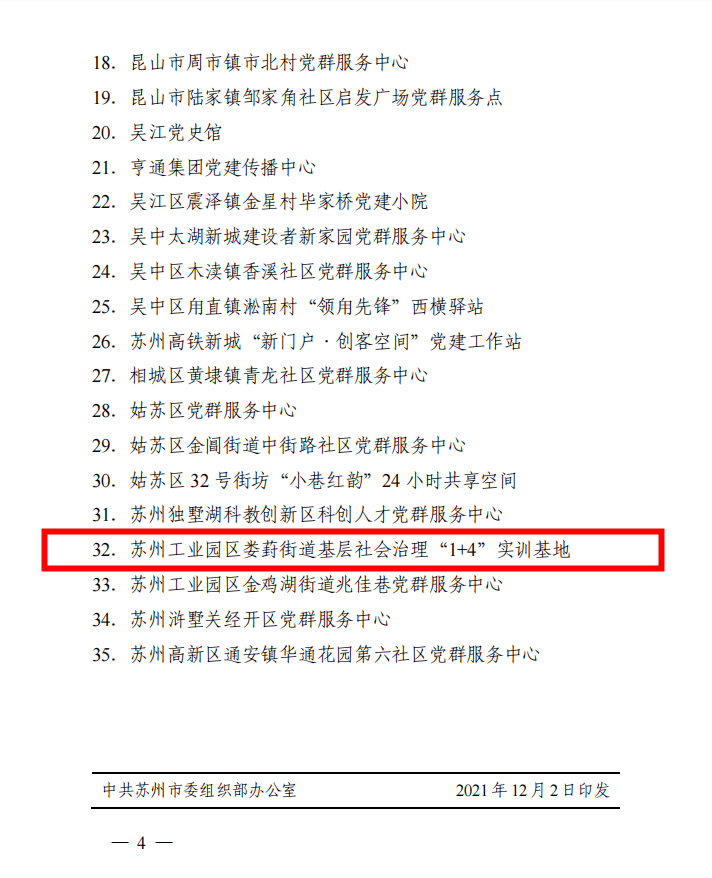 近日,苏州市委组织部命名第三批市级"海棠花红"先锋阵地,苏州工业园区