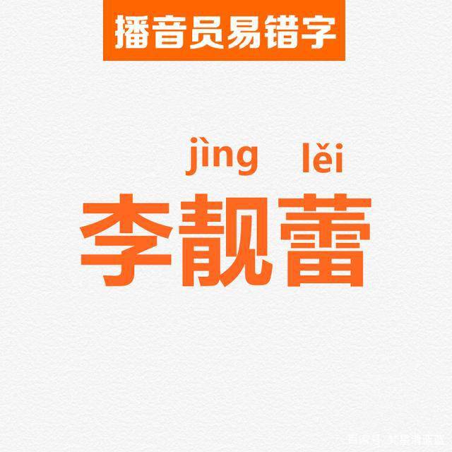 别读错李靓蕾的名字