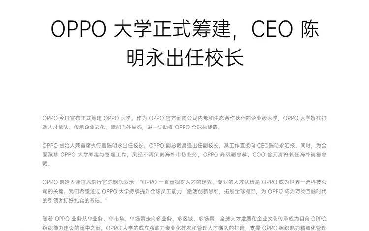 oppo正式开始筹建oppo大学?ceo陈明永出任校长_数码_狗头_生态