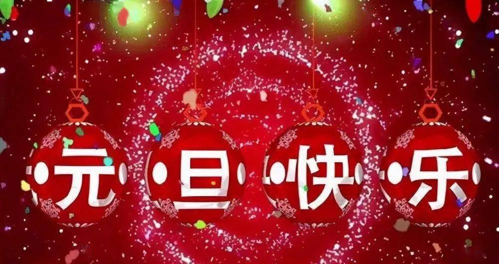 元旦早上好新年拜年祝福大全非常喜庆的新年拜年图片