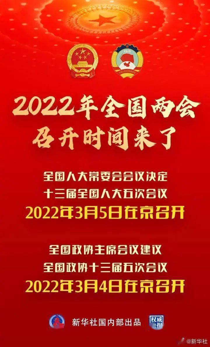 2022年全国两会召开时间,来了!_会议_朝瑞_姜新