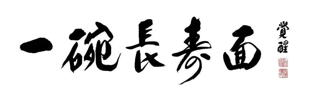 线上申请丨一万份玉佛"长寿面,祝所有长辈福寿绵长!_公益_禅寺_行动