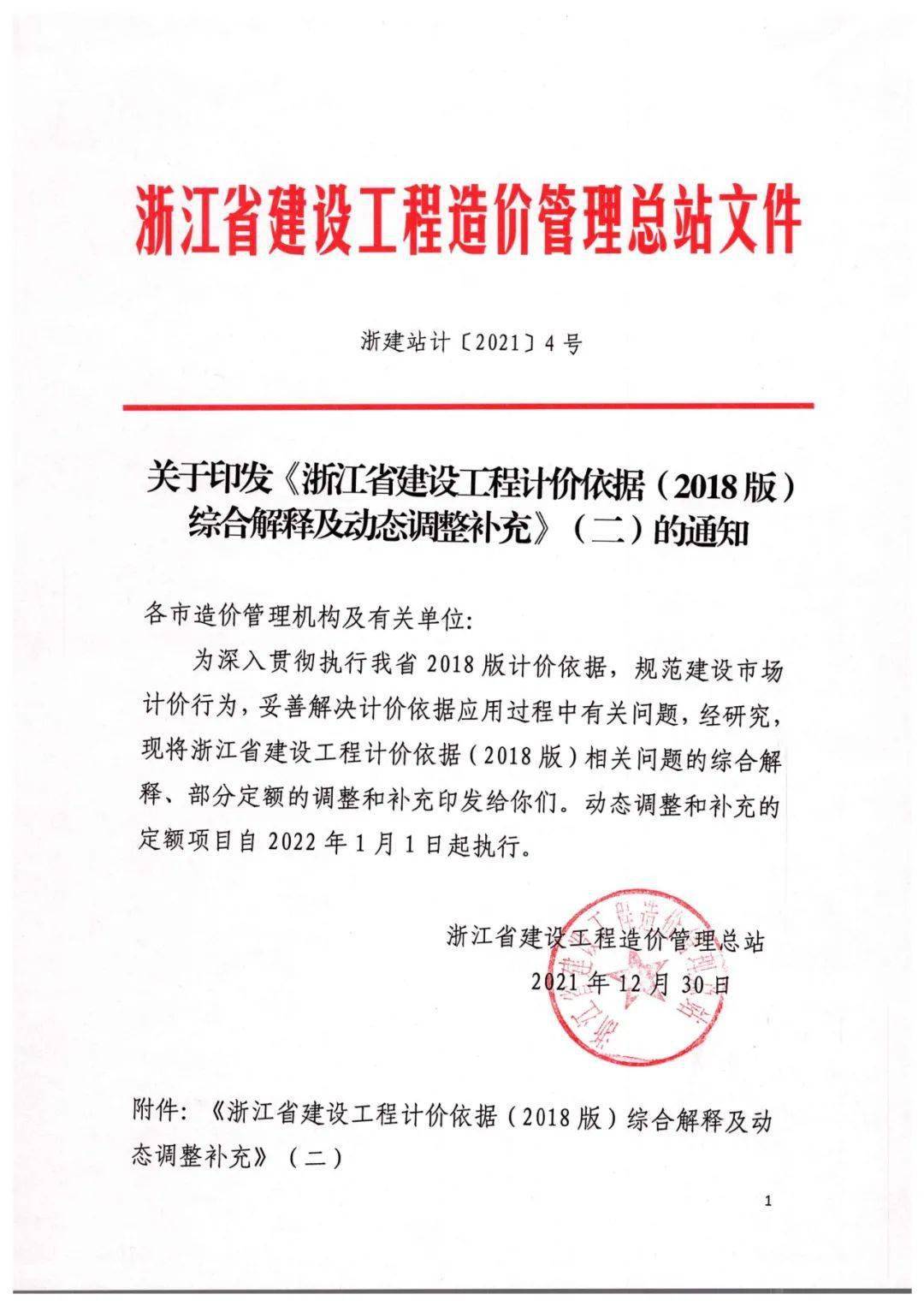 浙江省建设工程计价依据2018版综合解释及动态调整补充二