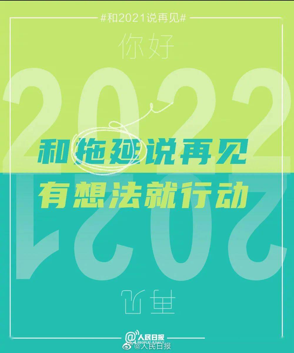 2021最后一天把泪水和遗憾都留在今天一起迎接2022