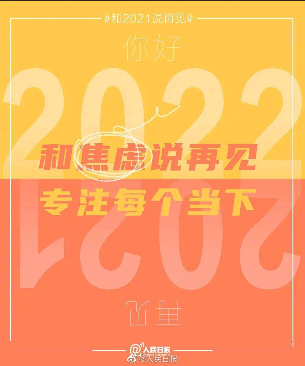 2021最后一天把泪水和遗憾都留在今天一起迎接2022