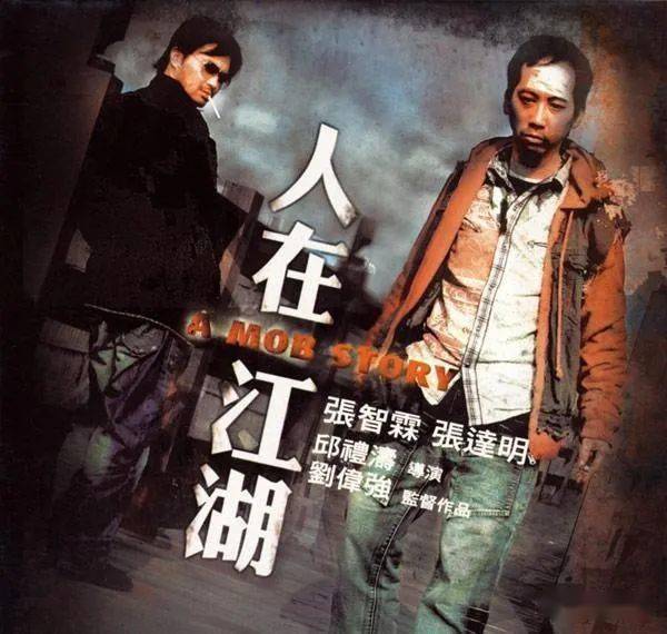 《人在江湖》是2007年邱礼涛执导,张智霖等主演的犯罪剧情片.