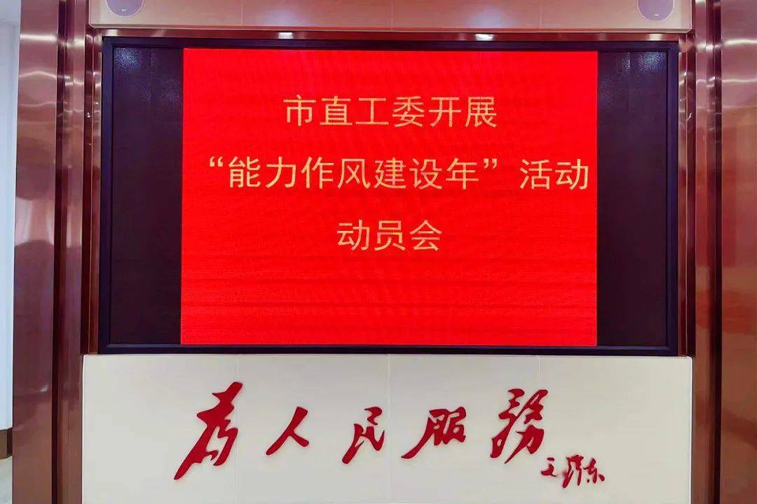 市直工委召开能力作风建设年活动动员部署会