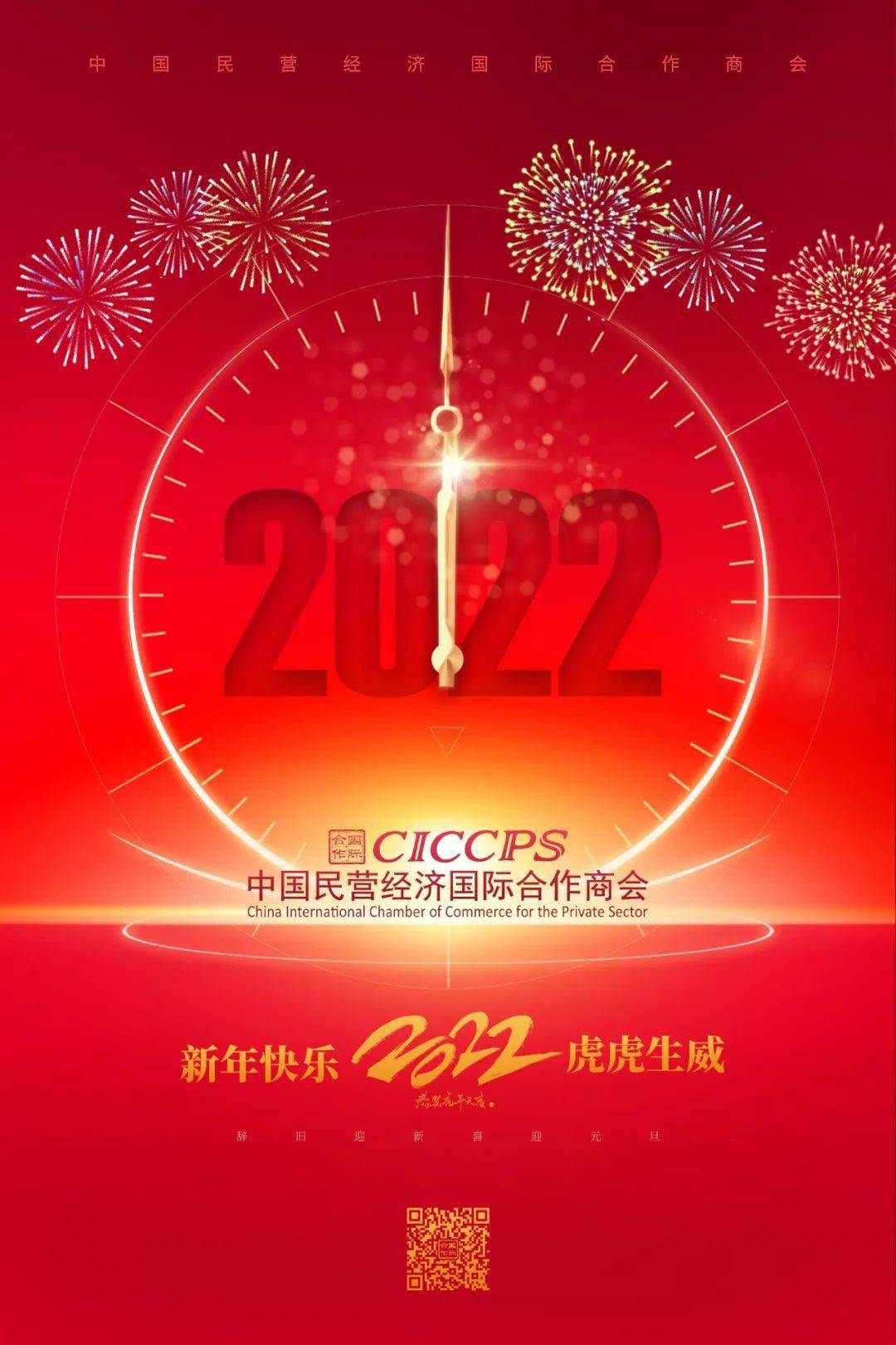 在2022新年钟声即将敲响之际,中国民营经济国际合作商会向全国工商联