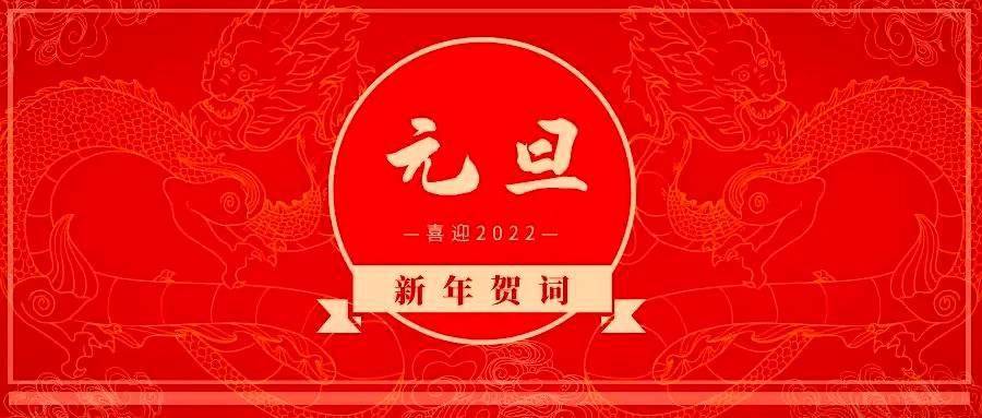 喜迎2022保德县公安局新年贺词