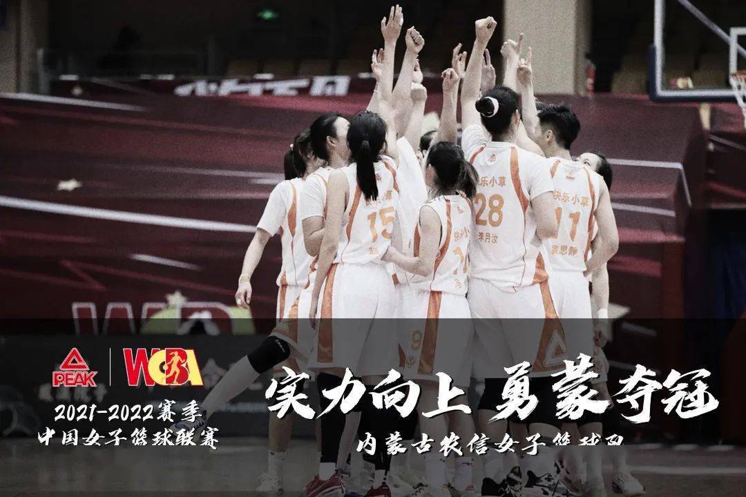内蒙古女篮蝉联wcba总冠军匹克助力女篮事业实力向上造不凡