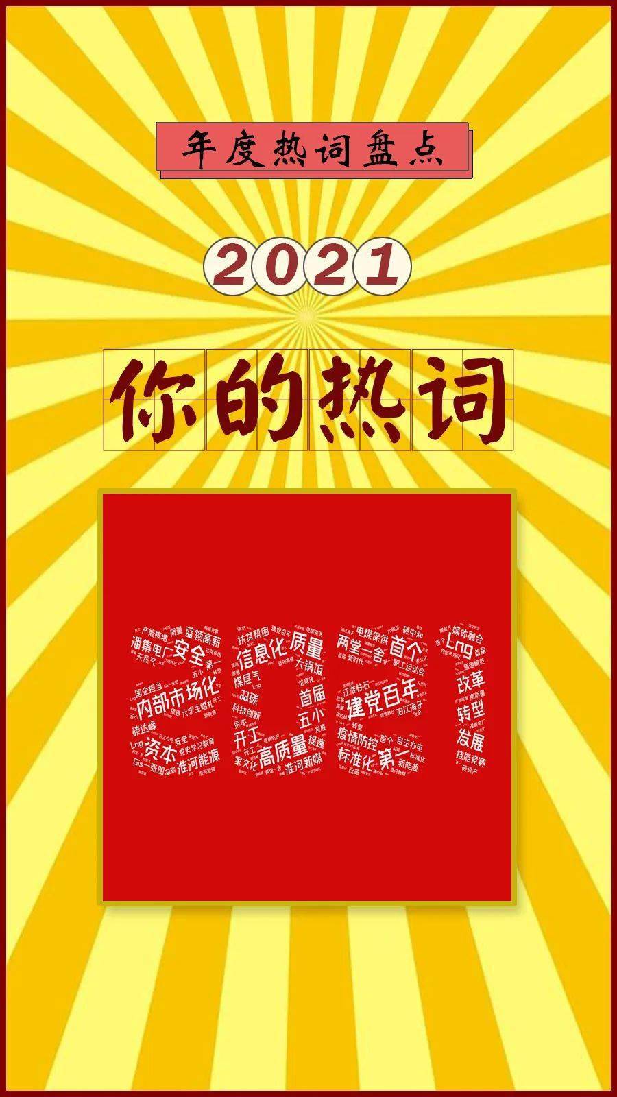 2021热词来了