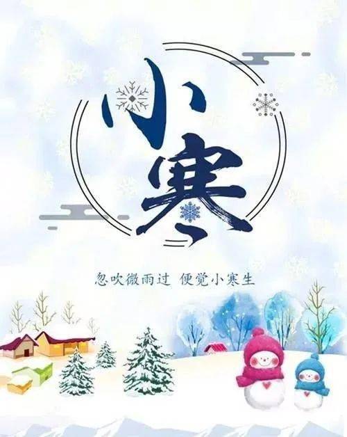 微信1月5日小寒问候祝福语图片2022小寒问候祝大家小寒快乐