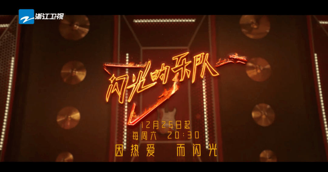 周周乐丨闪光的乐队火热来袭打call赢摩飞多功能锅