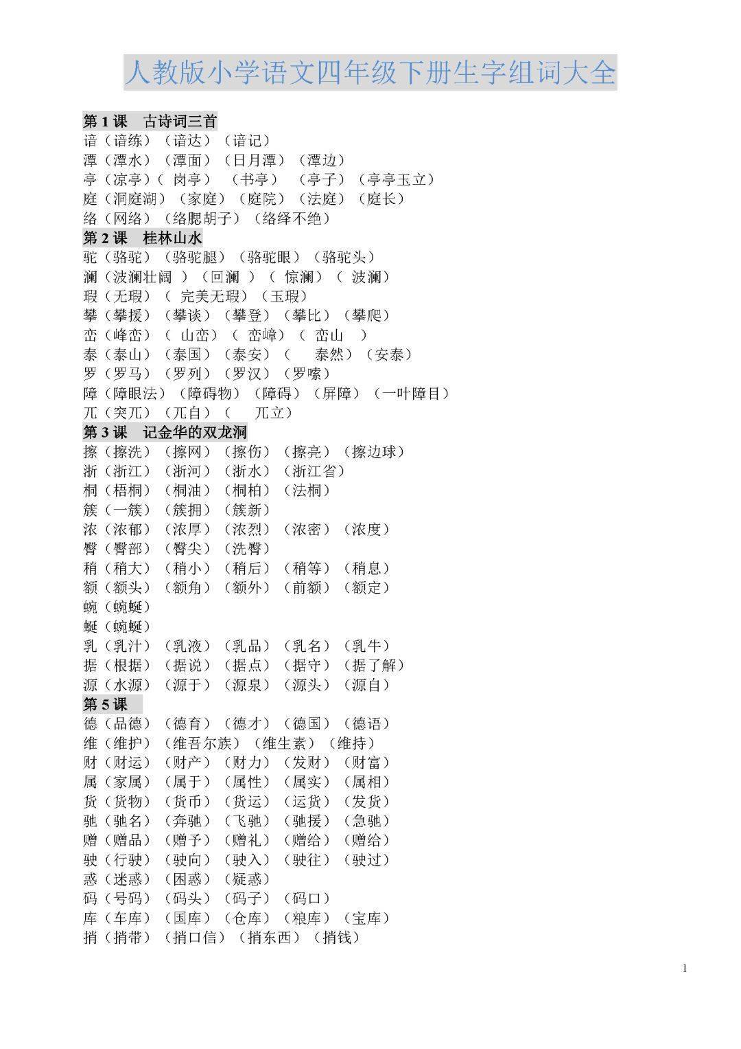 下册电子课本全册完整版,寒假预习用 四年级上册1-8单元词语与句子