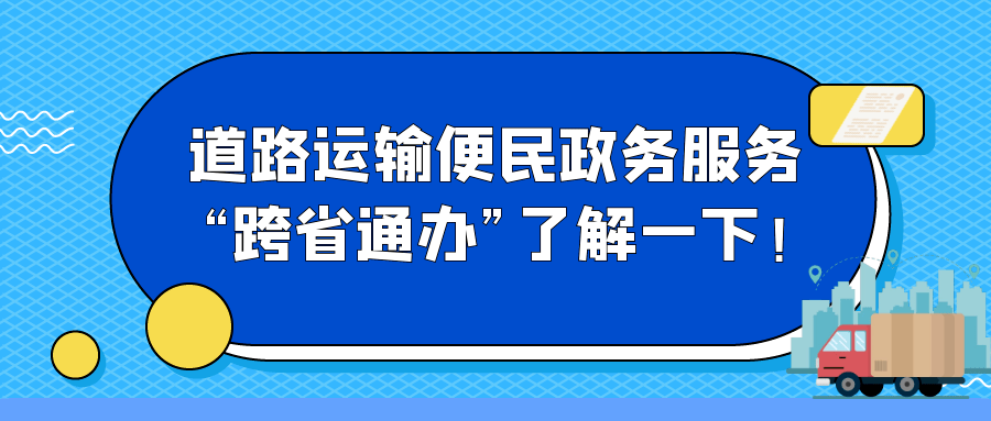 海曙客货运司机"跨省通办"了解一下!_服务_道路_运输