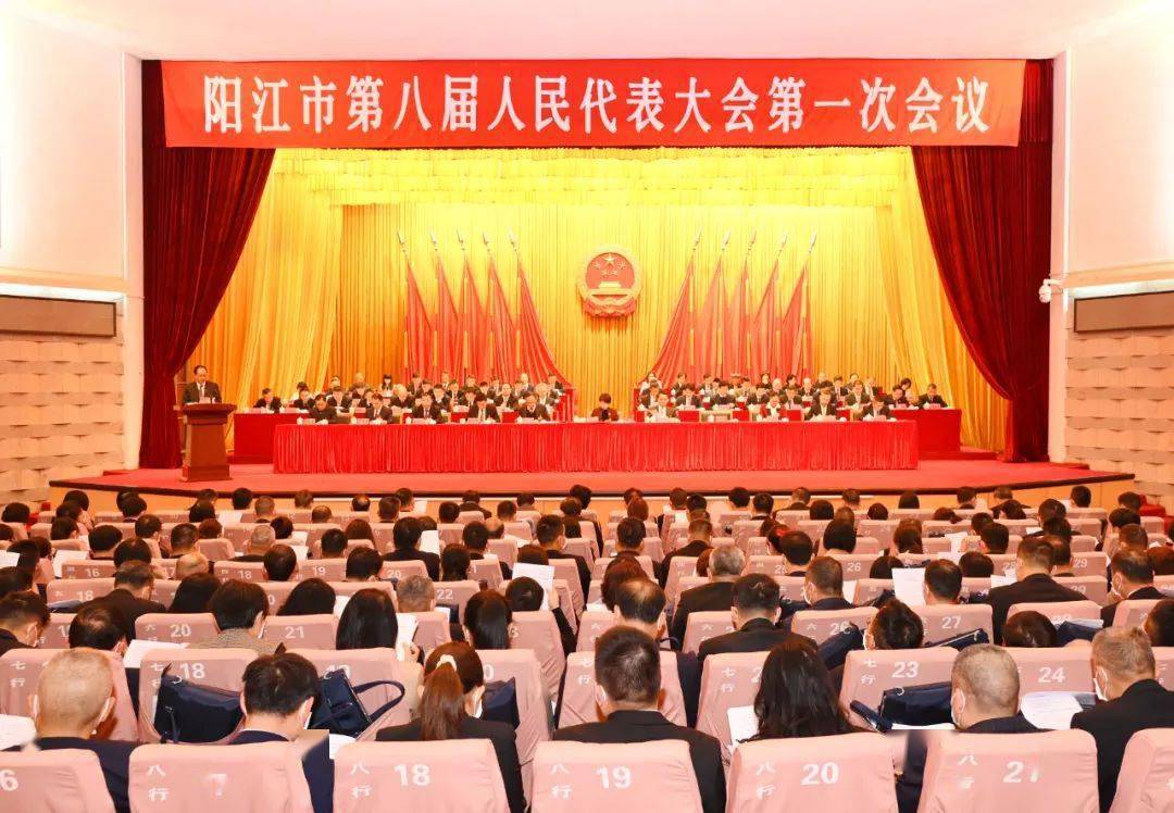 阳江市八届人大一次会议举行第二次全体会议