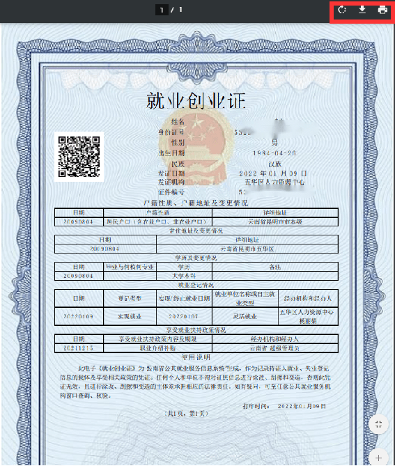 云南省电子就业创业证上线速领